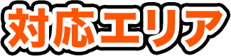 対応エリア