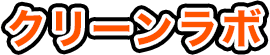 クリーンラボ