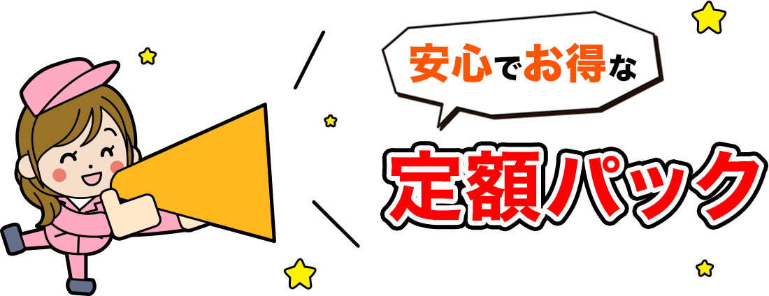 安心でお得な定額パック