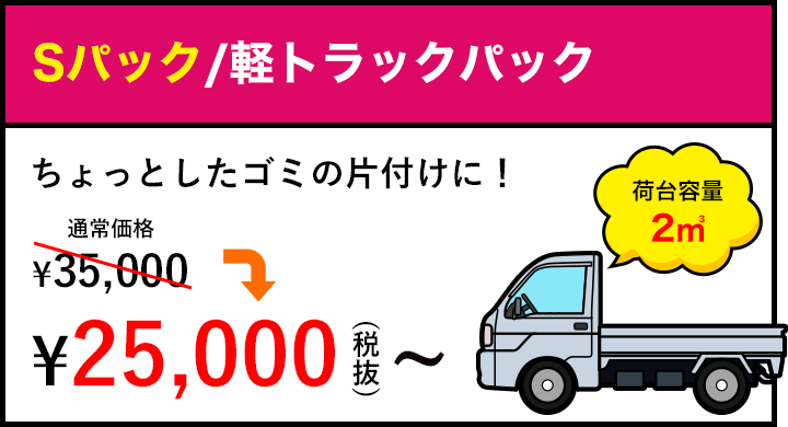 Sパック/軽トラパック