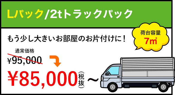 Lパック/2tトラックパック
