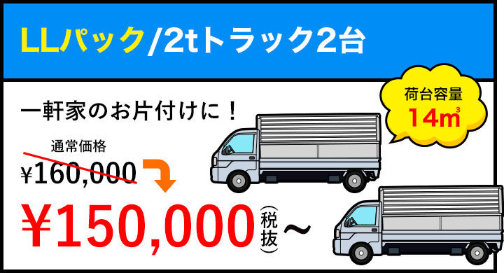 LLパック/2tトラック2台