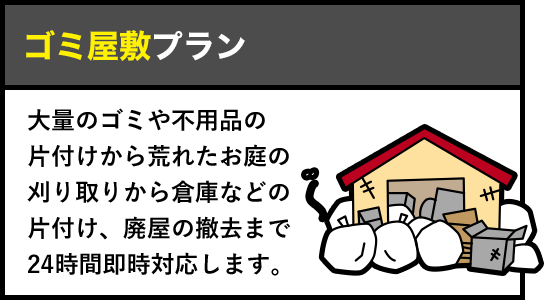 ゴミ屋敷プラン