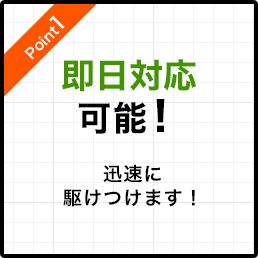 即日対応可能