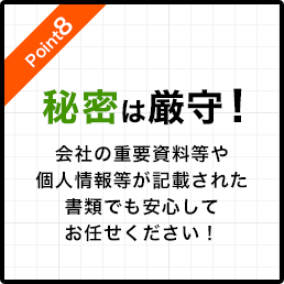 秘密は厳守