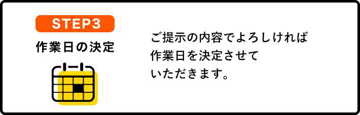 作業日の決定